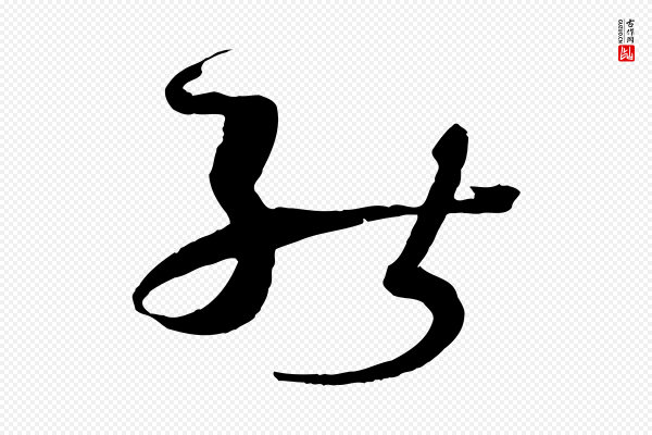 孙过庭《书谱》能