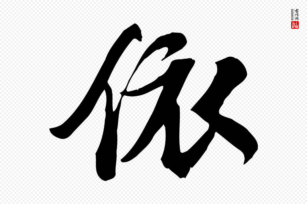 宋代苏轼《新岁展庆帖》中的“依”字书法矢量图下载