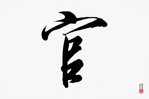 太宗《敕蔡行》官