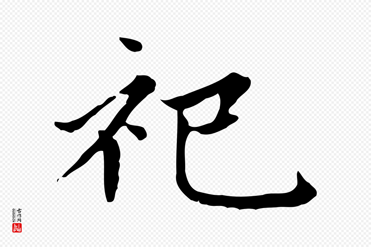 元代赵孟頫《太平兴国禅寺碑》中的“祀”字书法矢量图下载