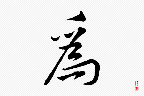 黄山谷《伏承帖》為(为)