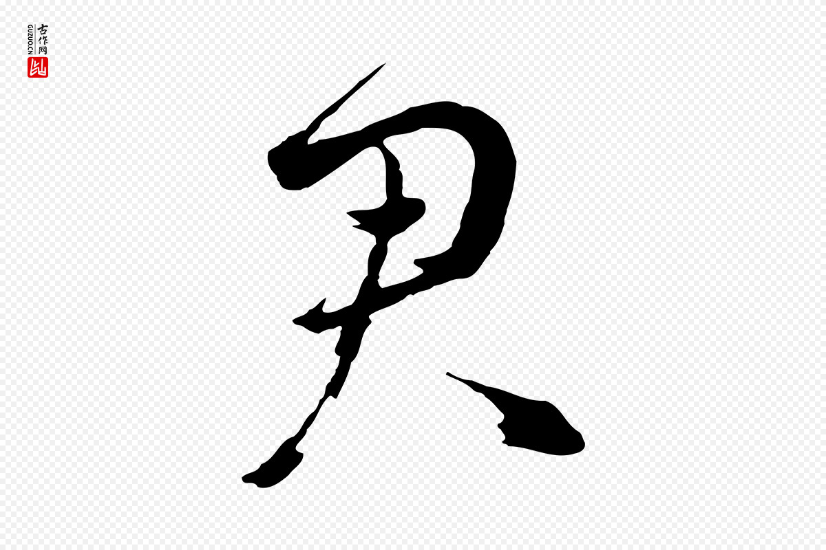 元代赵雍《与彦清帖》中的“君”字书法矢量图下载