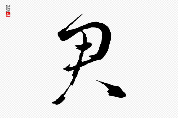 赵雍《与彦清帖》君