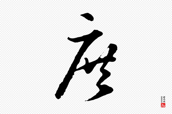 礼实《与叔方帖》庶