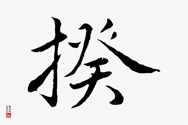 沈右《与仲长帖》揆