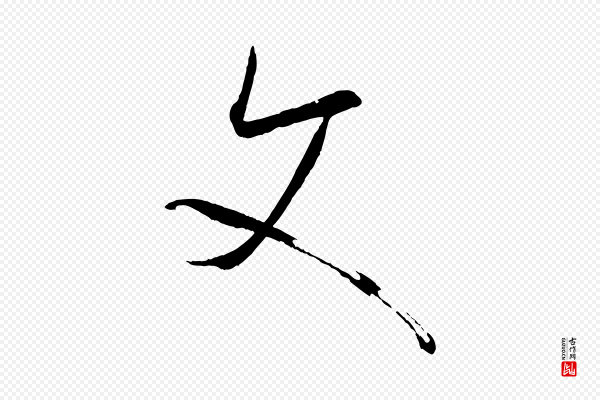 孙过庭《书谱》文