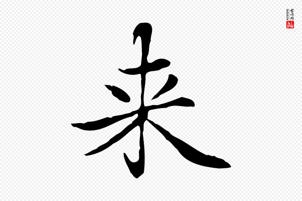 赵孟頫《太平兴国禅寺碑》來(来)
