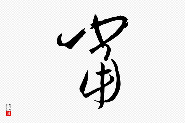 孙过庭《书谱》當(当)