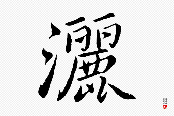 蔡襄《进诗帖》灑(洒)