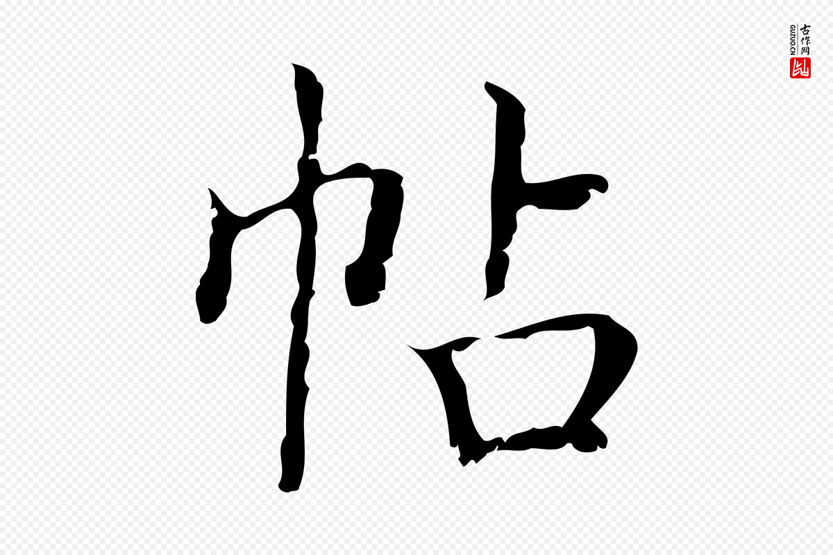 明代文徵明《跋袁生帖》中的“帖”字书法矢量图下载