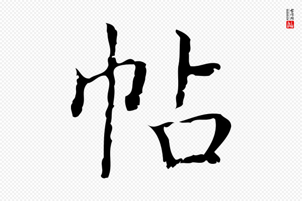 文徵明《跋袁生帖》帖