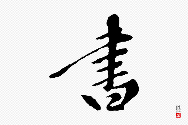 陈从龙《跋保母帖》書(书)
