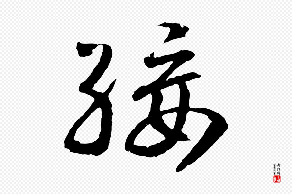 高宗《嵇康养生论》綏(绥)