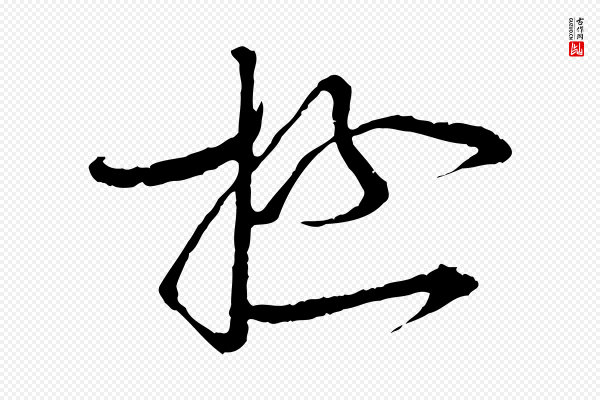 蔡襄《与当世帖》極(极)