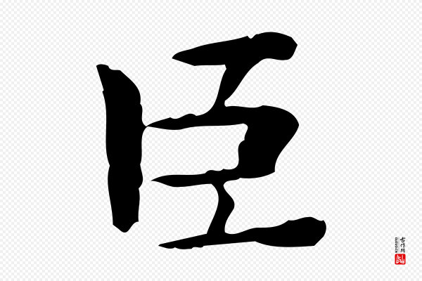 锺繇《荐季直表》臣