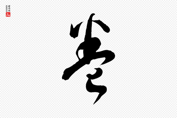 孙过庭《书谱》卷