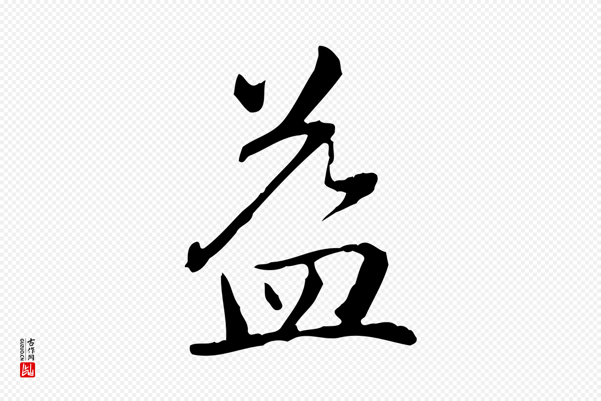 元代赵孟頫《抚州永安禅院僧堂记》中的“益”字书法矢量图下载