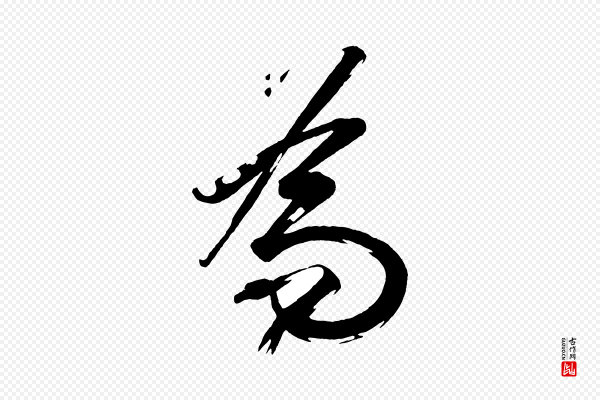 黄山谷《洛阳雨霁诗》為(为)