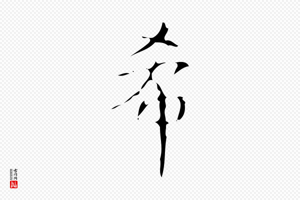 高宗《跋送梨帖》希