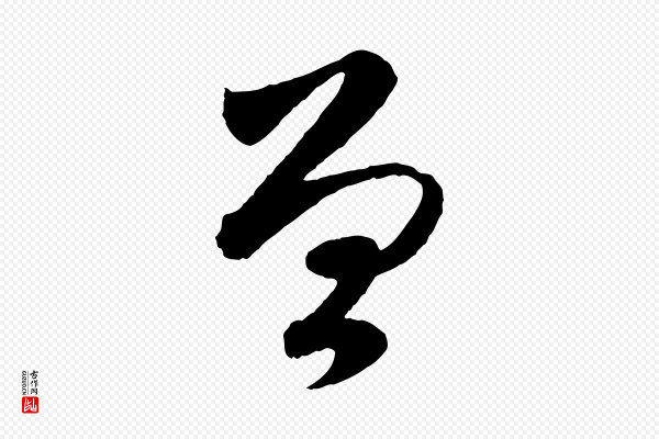 赵孟頫《与进之帖》曾