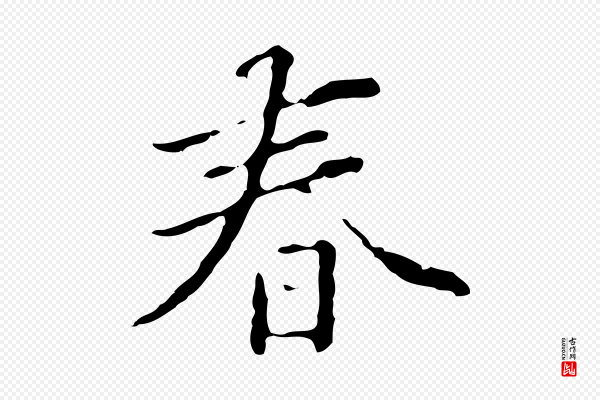 郑柏《跋游目帖》春