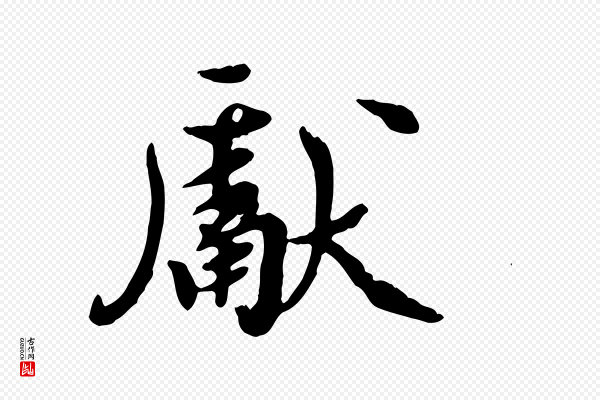 陈从龙《跋保母帖》獻(献)