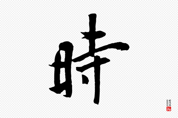 欧阳询《张翰帖》時(时)