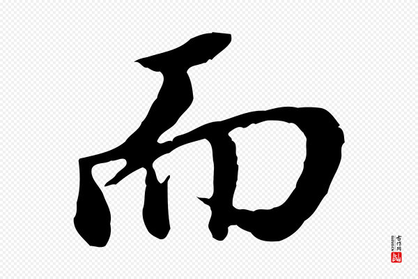 董其昌《跋孝经》而