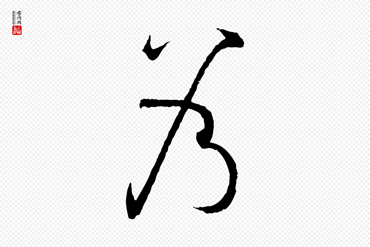 唐代孙过庭《书谱》中的“乃”字书法矢量图下载