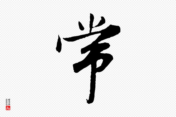 岑象求《跋武昌西山诗》常