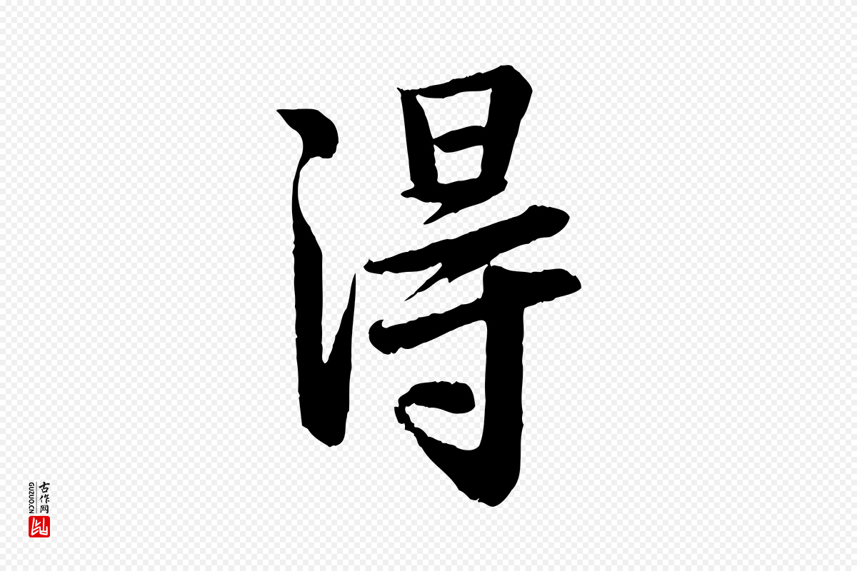 宋代李建中《土母帖》中的“淂”字书法矢量图下载