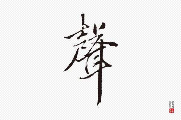 张雨《句曲外史赋听泉亭绝句》聲(声)