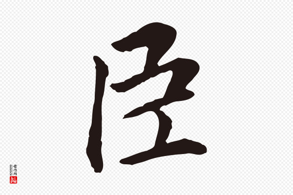 董其昌《跋孝经》臣