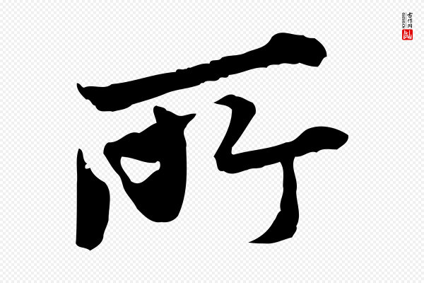 叶清臣《近遣帖》所
