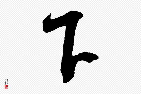 米芾《历子帖》下