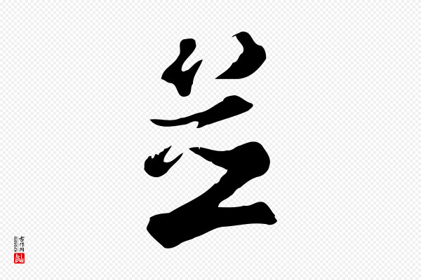 张照《跋夏热帖》並(并)