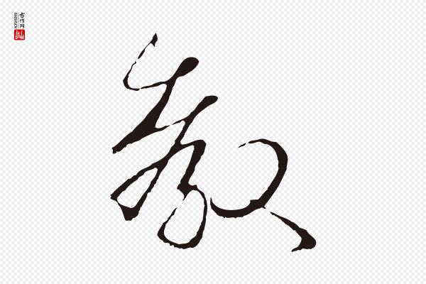 于谦《题公中塔图赞》教