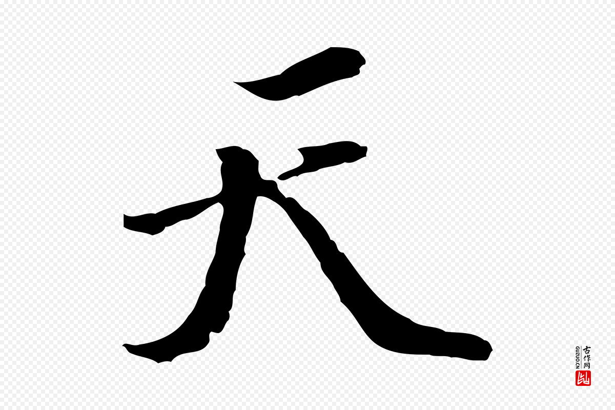 明代陈继儒《跋洛神赋十三行补》中的“天”字书法矢量图下载