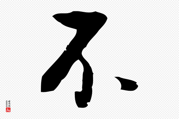 董其昌《仿怀仁圣教序》不