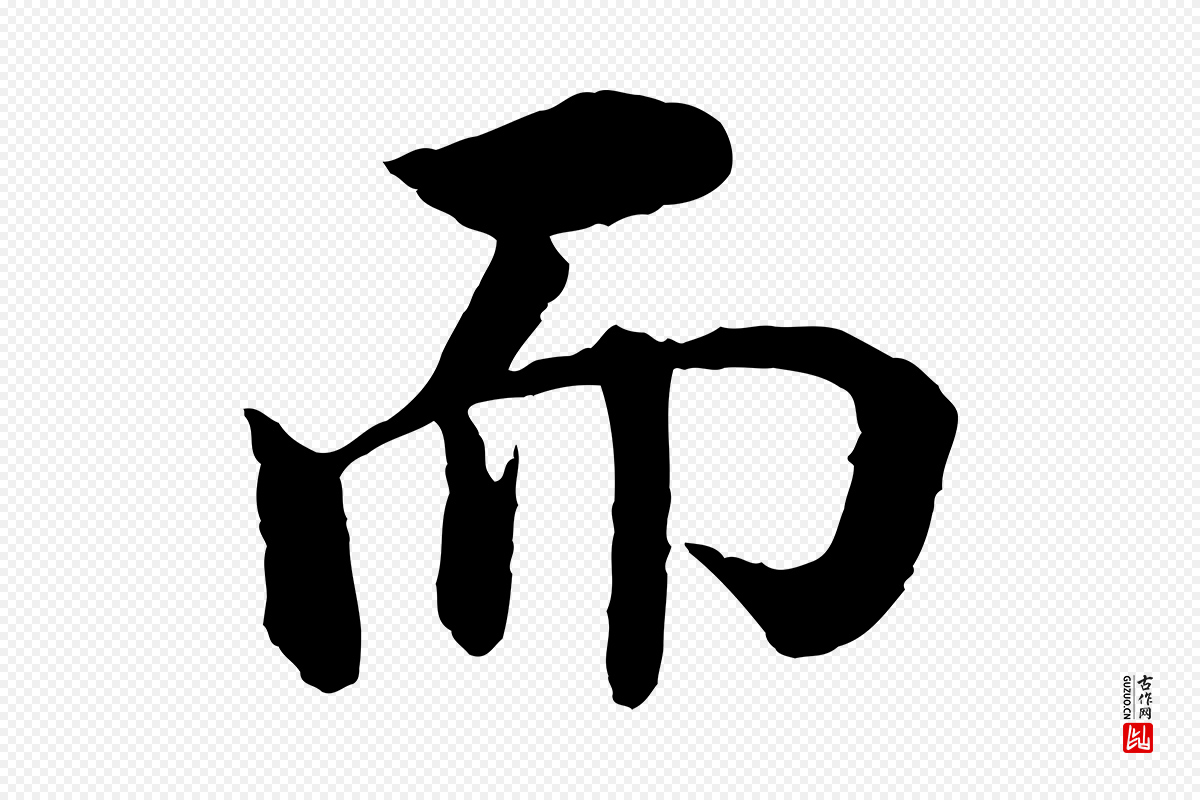 明代沈度《四箴帖》中的“而”字书法矢量图下载