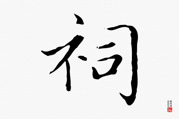 赵孟頫《太平兴国禅寺碑》祠