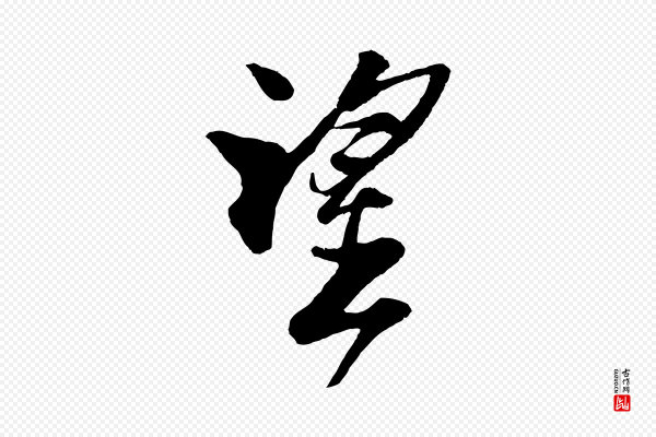 楼钥《跋武昌西山诗》望