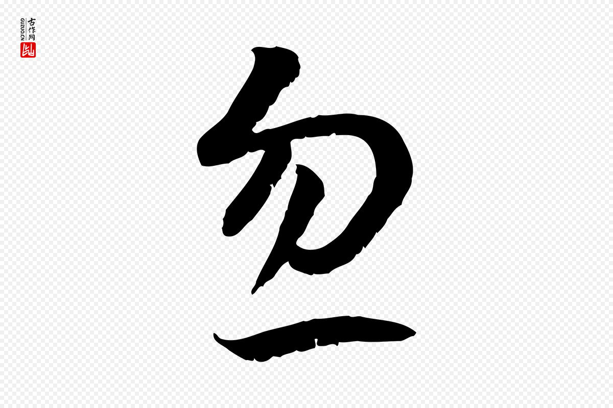 宋代高宗《嵇康养生论》中的“忽”字书法矢量图下载