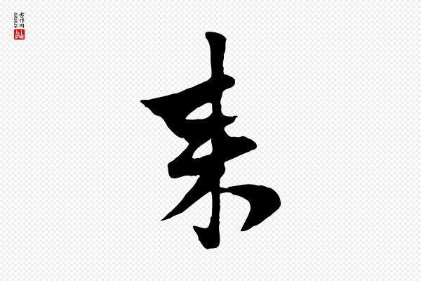 管道昇《与亲家太夫人帖》來(来)