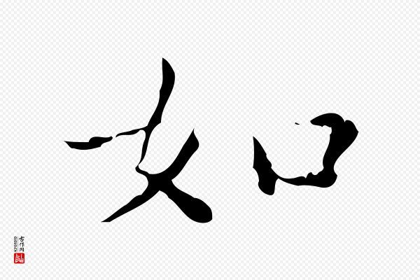 文徵明《跋赤壁赋》如