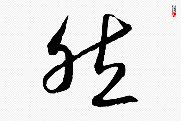 高宗《嵇康养生论》然