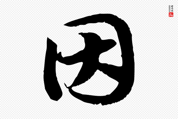 高宗《嵇康养生论》因