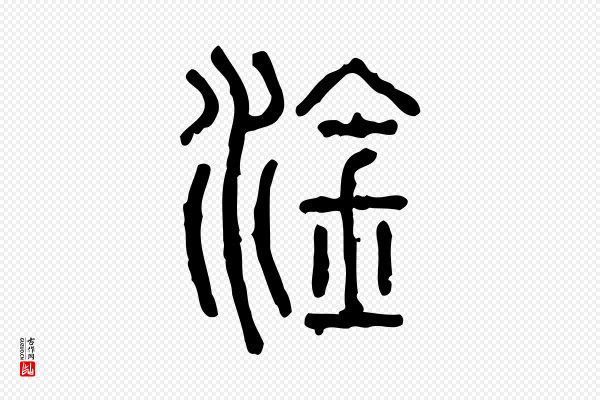 许慎《说文解字》淦