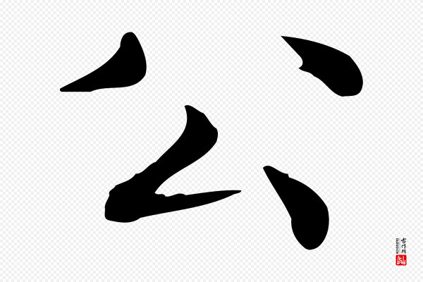 邓文原《跋朱巨川告》公