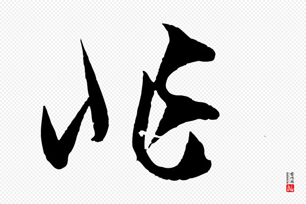 孙过庭《书谱》非